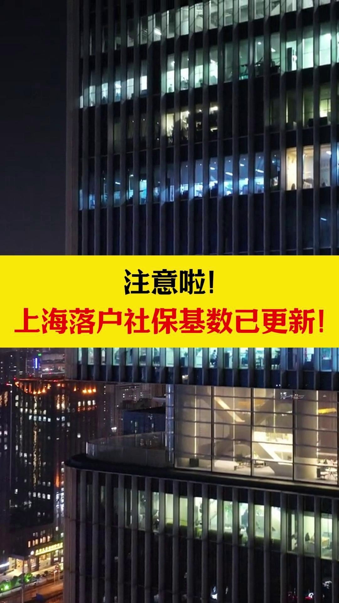 想要落户上海,还不知道自己的社保基数吗?哔哩哔哩bilibili