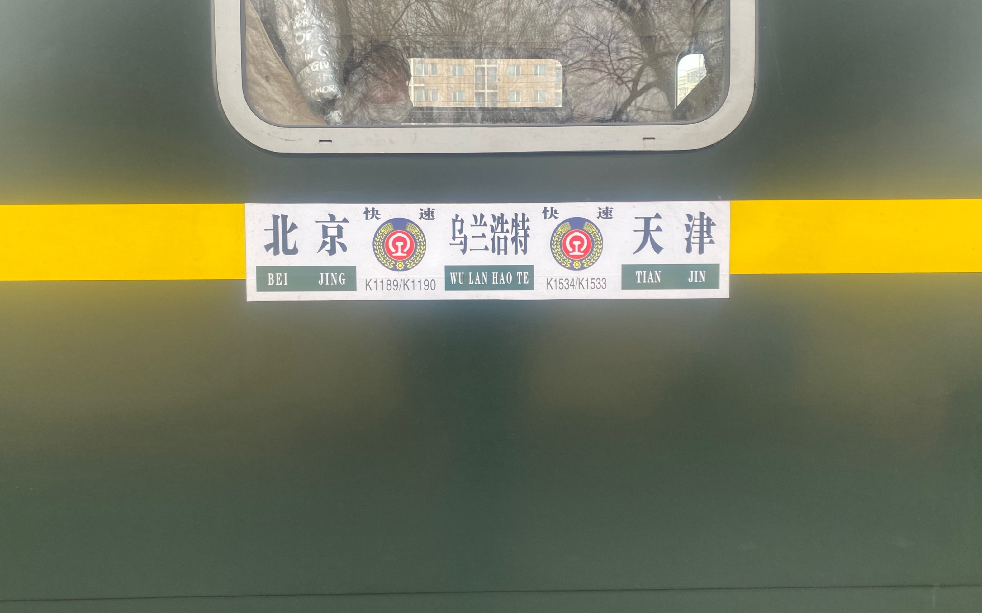 K1189次列车(北京站乌兰浩特站)本务京局怀段25G型客车通州西站出站哔哩哔哩bilibili