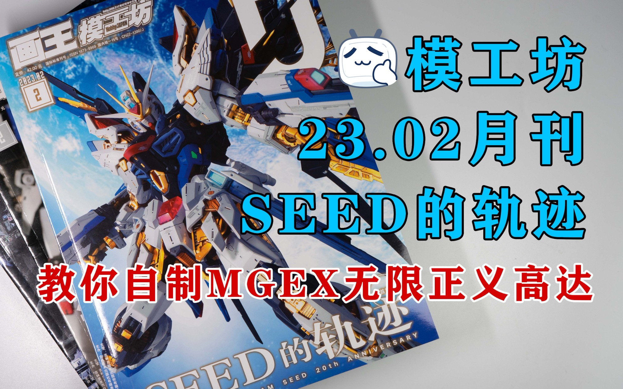 教你自制MGEX无限正义高达,制作属于你的MGEX!——模工坊HobbyJAPAN23年2月月刊《SEED的轨迹》哔哩哔哩bilibili