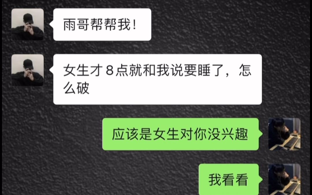 [图]女生说要睡了，聊到最后竟然一起去吃宵夜