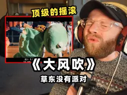 Video herunterladen: 大风吹，吹什么？外国音乐人如何评价草东没有派对《大风吹》？