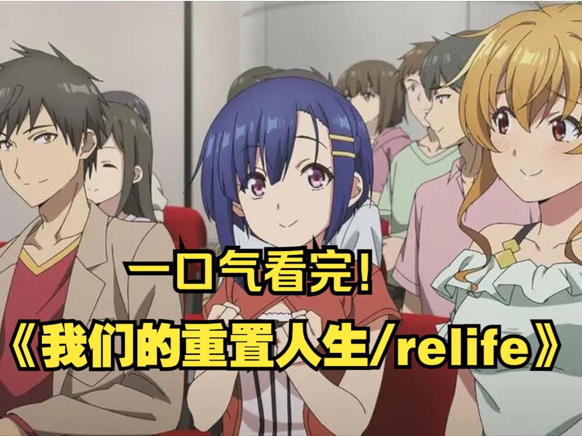 一口气看完《我们的重置人生/relife》,一个曾经的游戏行业从业者,在穿越后,他决定重新选择人生道路,追求自己的梦想,开启了一段全新的人生旅程的...