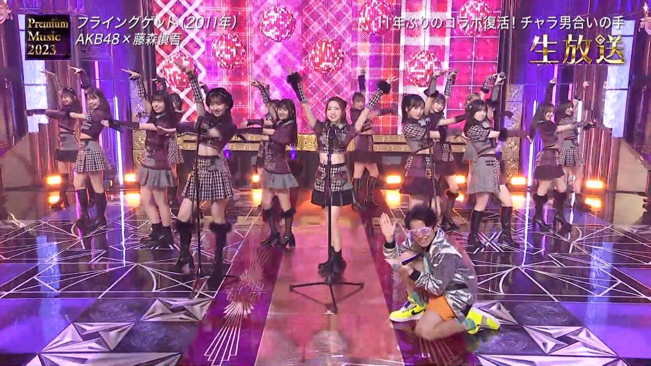 AKB48 X 藤森慎吾】2023.03.22「フライングゲット」Premium Music 2023