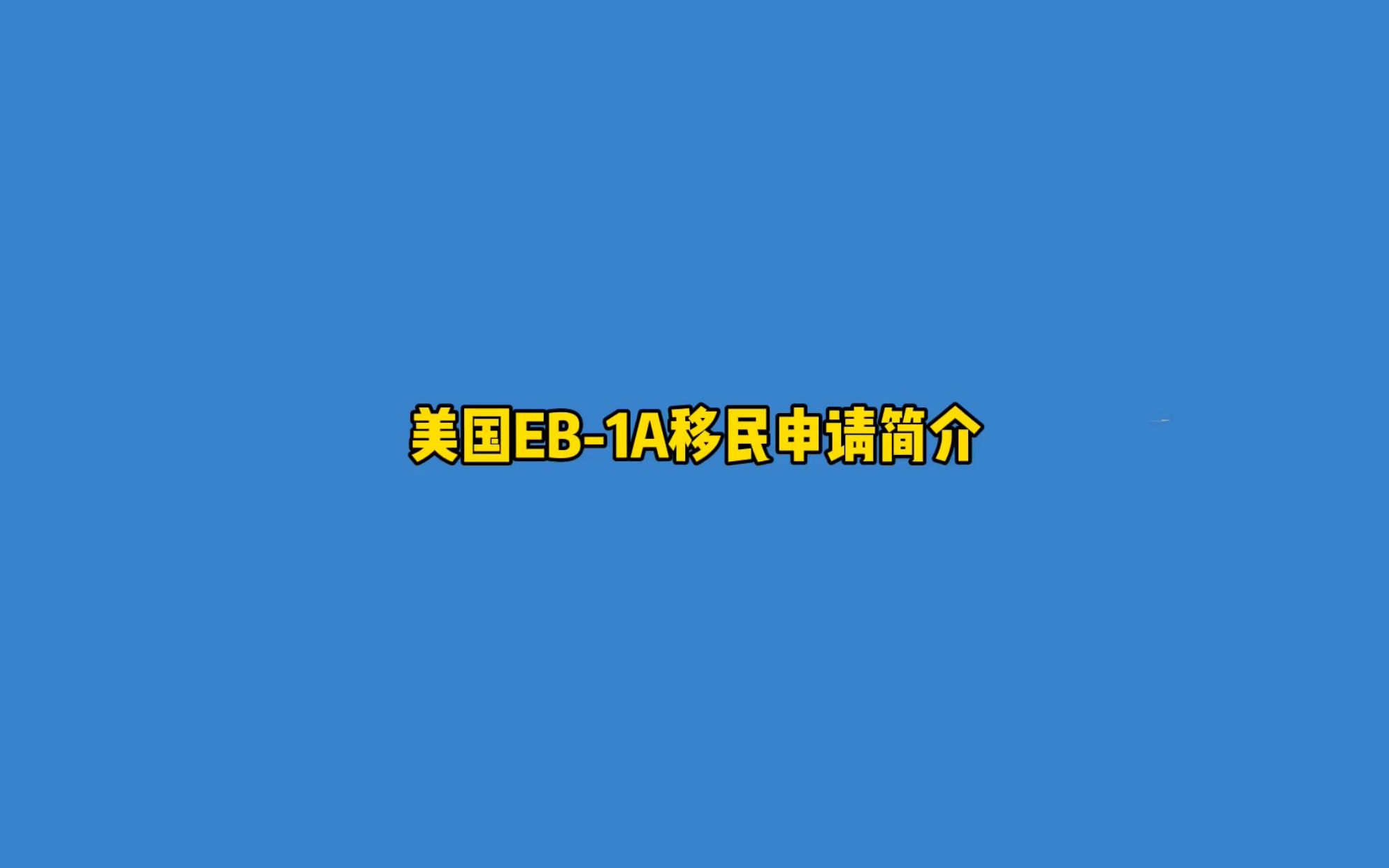 美国EB1A杰出人才移民的申请细节哔哩哔哩bilibili