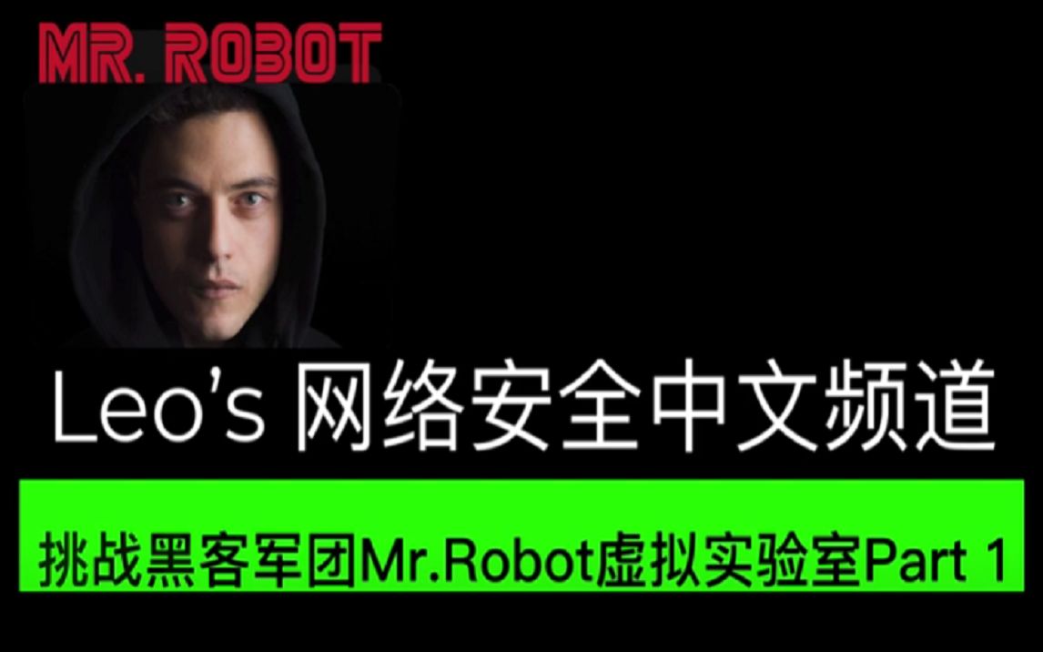 [图]挑战黑客军团Mr.Robot虚拟实验室Part 1 手把手教你如何破解