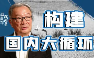 温铁军：怕啥新冷战？特朗普的底牌我们早就有对策【温铁军践闻录2-5】