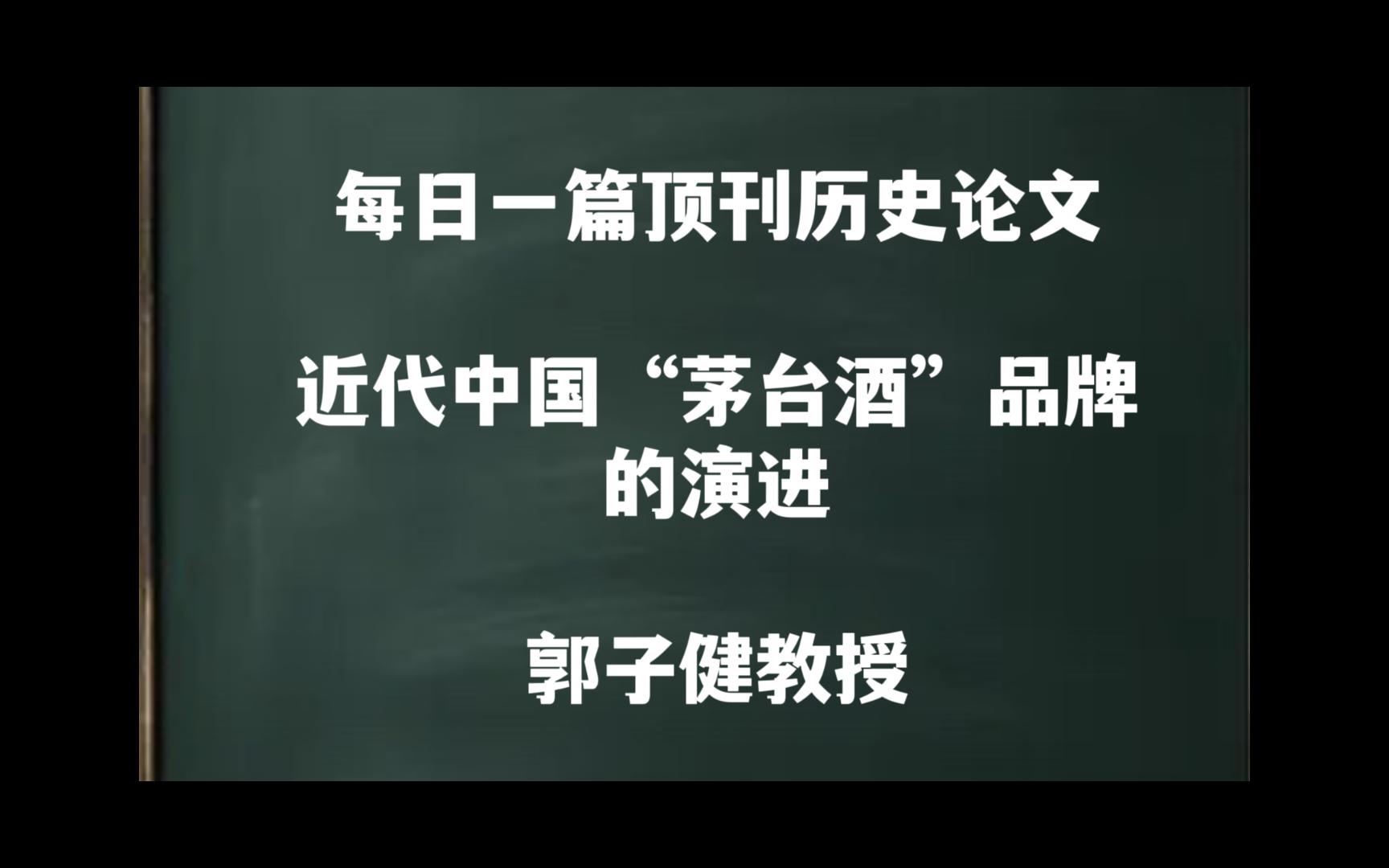 每日一篇|近代中国“茅台酒”品牌的演进——郭子健教授哔哩哔哩bilibili