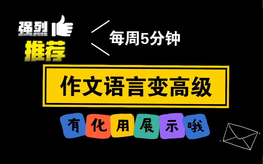 作文|考前提分最快的就是优化语言!快冲!背起来,作文速速涨2分!哔哩哔哩bilibili