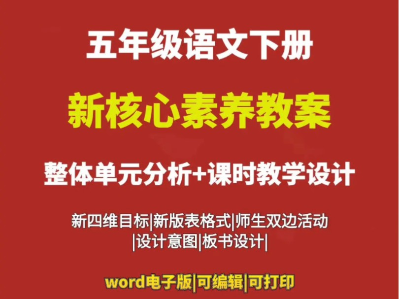 小学语文五年级下册核心素养教案新课标小学语文五年级下册核心素养教案新课标#语文教学设计 #大单元教学设计 #语文教案 #语文新课标 #核心素养 #教师...