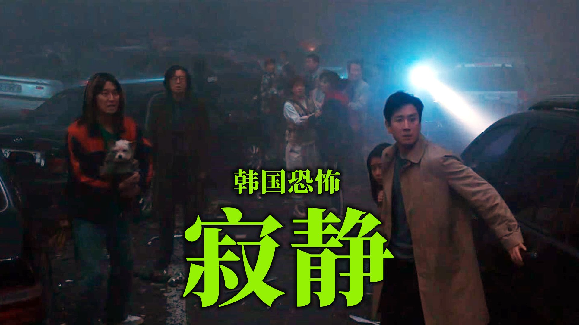 狗子版"釜山行",狗丧尸比人还要可怕,韩国恐怖电影《寂静》