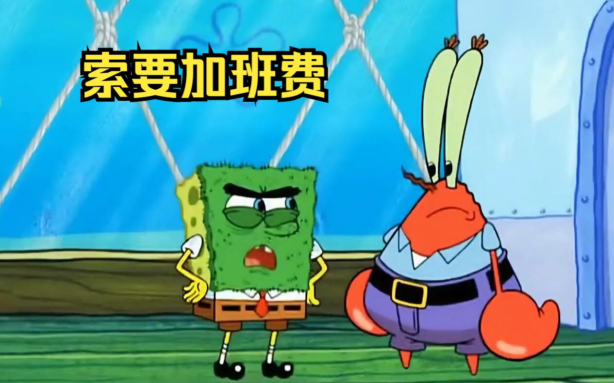 海绵宝宝竟找蟹老板索要加班费,蟹老板忙查书籍查阅什么是加班费