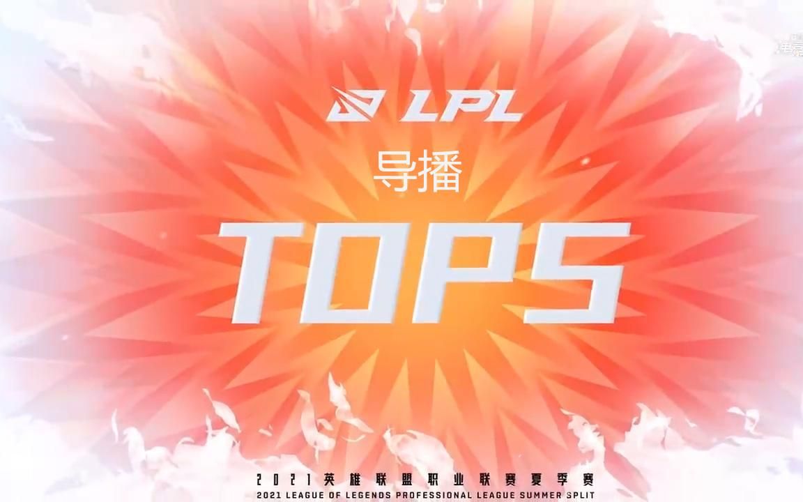 [图]【LPL夏季赛导播TOP5】改头换面现本领，时间静止显神通