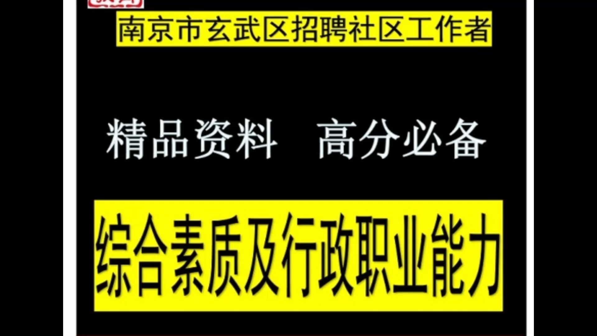 2024年南京市玄武区招聘社区工作者综合素质及行政职业能力题库哔哩哔哩bilibili