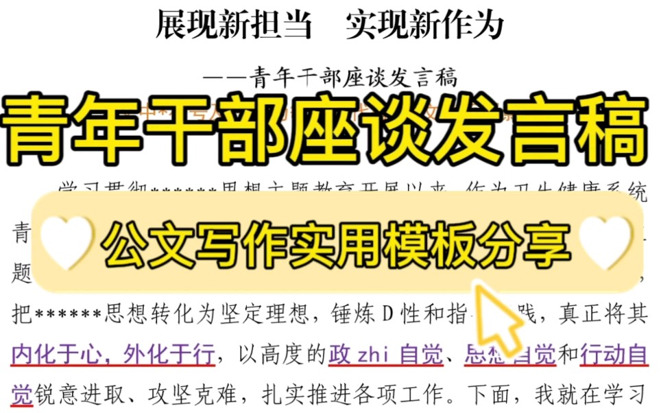 【逸笔文案】实用❗1900字青年干部座谈发言稿《展现新担当 实现新作为》,公文材料写作笔杆子必备写作素材❗哔哩哔哩bilibili