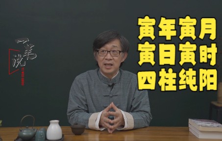 今年正月里有一天年难遇,寅年寅月寅日寅时,四柱纯阳,要注意什么?哔哩哔哩bilibili