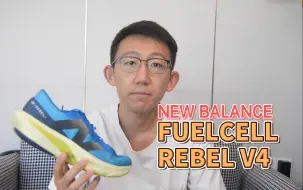 Download Video: NEW BALANCE FUELCELL REBEL V4超百公里实战体验