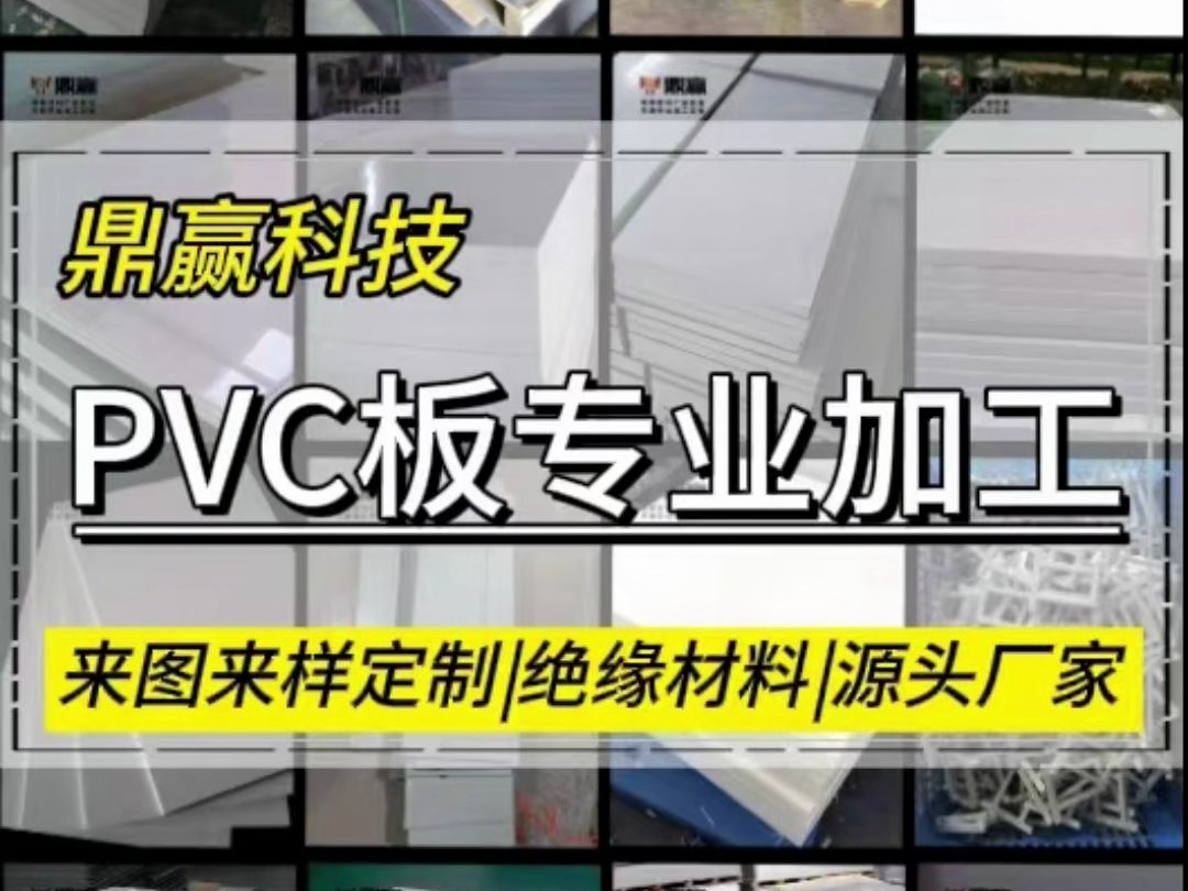 PVC板专业加工哔哩哔哩bilibili