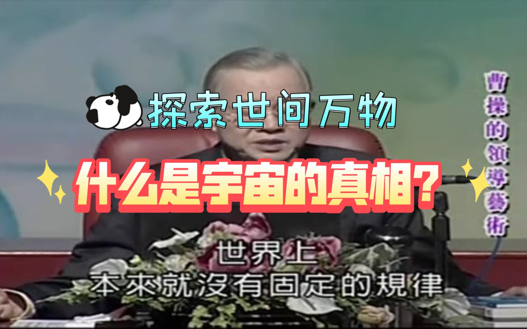 曾仕强:探索世间万物,什么是宇宙的真相?哔哩哔哩bilibili