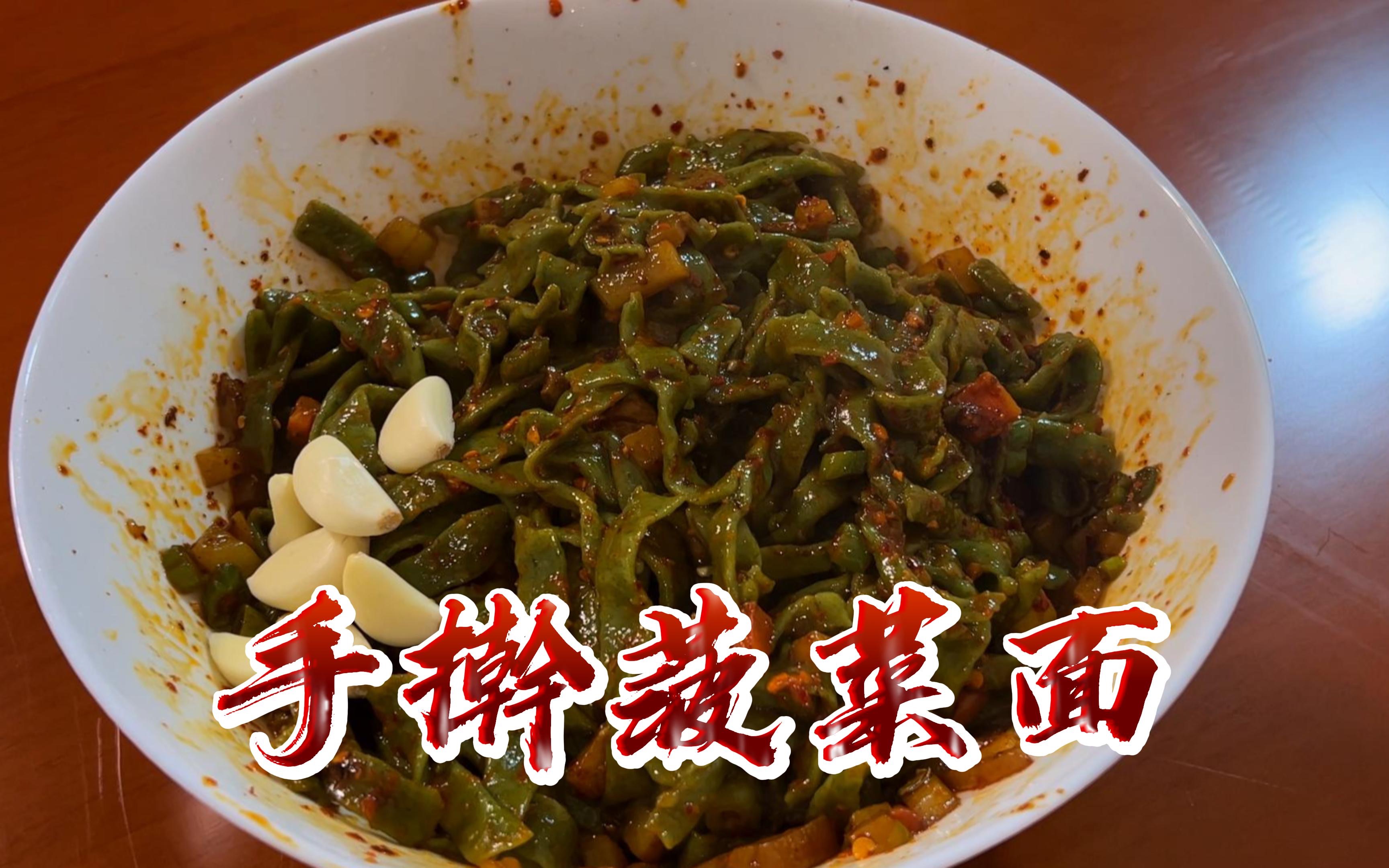 家常手擀菠菜面,配上肉臊子和素臊子,再泼油,香美了.