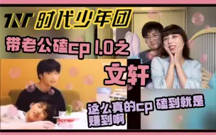 Descargar video: 【文轩】我的cp怎么会这么甜！！！带老公看时代少年团文轩cp向视频！！！