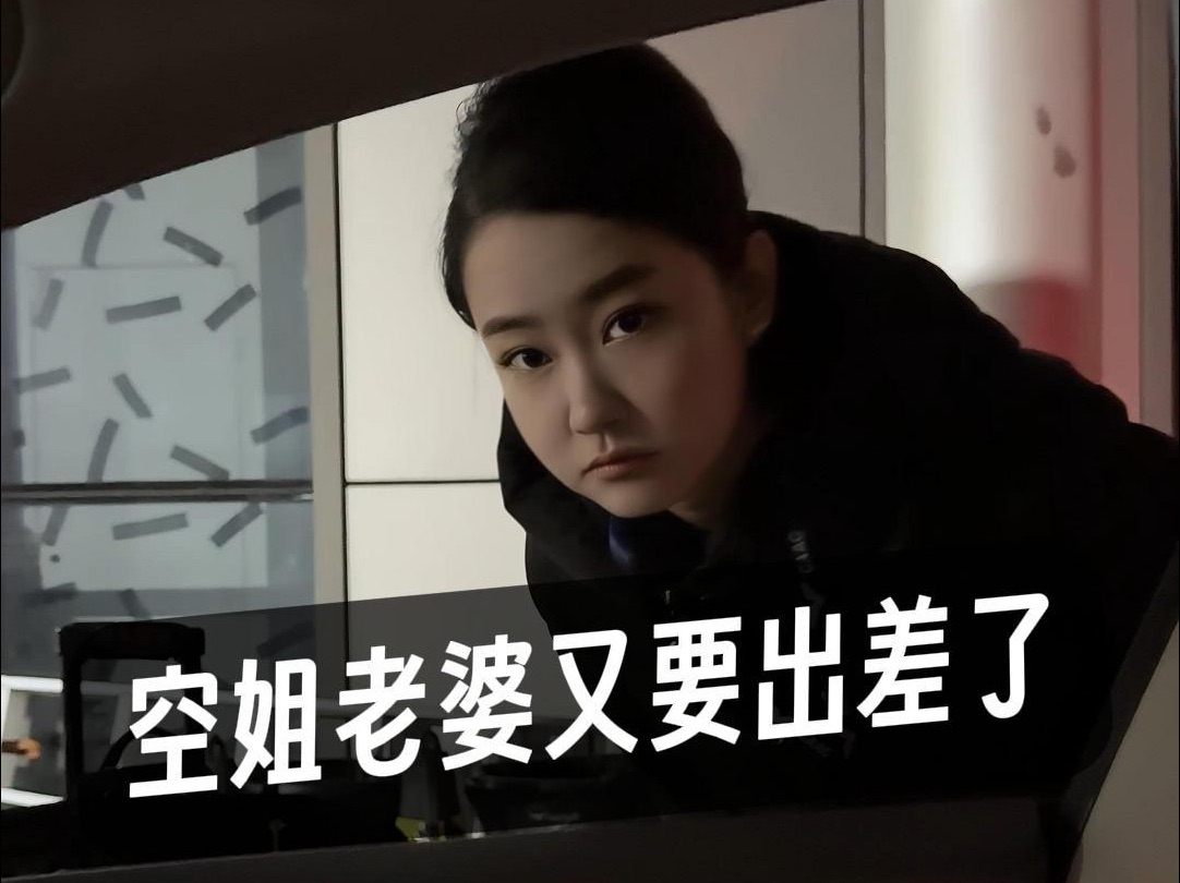 空姐老婆又要出差了