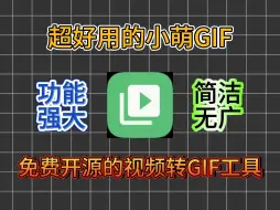 Download Video: 免费开源的视频转动画工具：小萌GIF！页面简洁无广，功能强大，一键将手机里的视频转换为GIF！