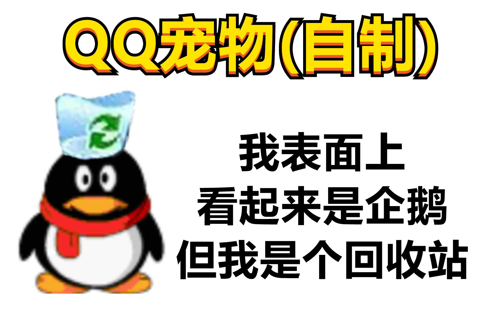 复活“QQ宠物”并让它当我们的回收站哔哩哔哩bilibili