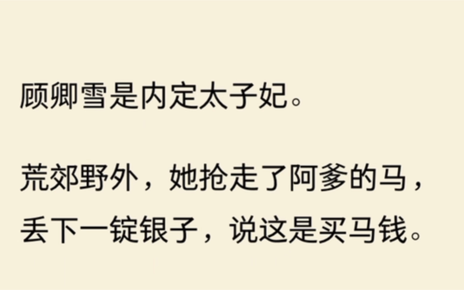 顾卿雪是内定的太子妃.荒郊野外,她抢走了阿爹的马,丢下一锭银子,说这是买马的钱.哔哩哔哩bilibili