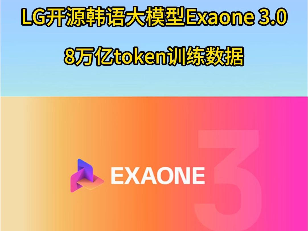 LG开源韩语大模型Exaone 3.0,8万亿token训练数据哔哩哔哩bilibili