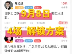 Télécharger la video: 9月8日，足球解锁专家方案，4场打包分享，附赠肉串年龄。