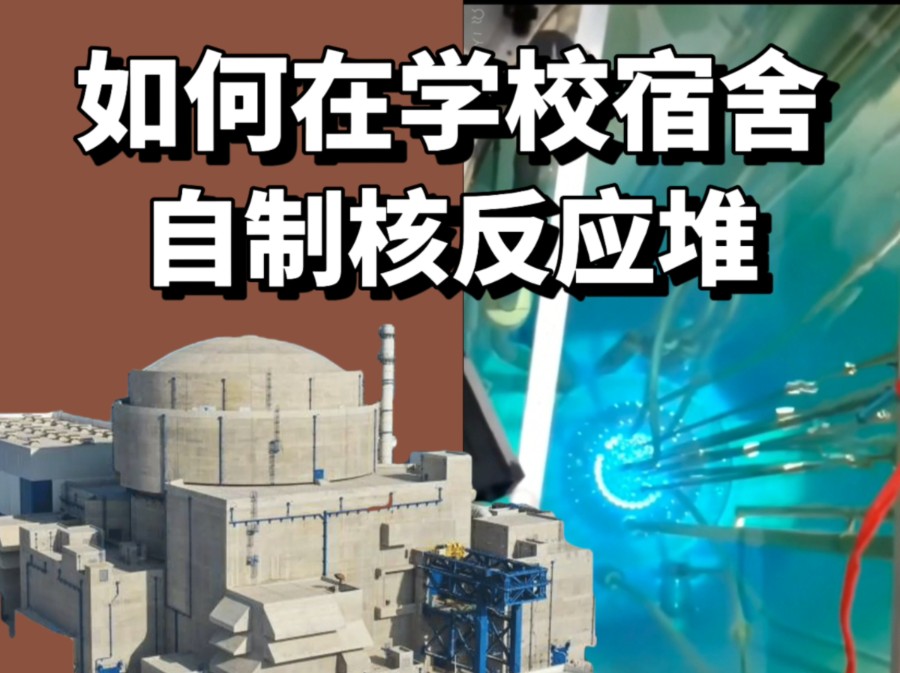 【干货】如何在宿舍自制核电站以应对突如其来的停电?