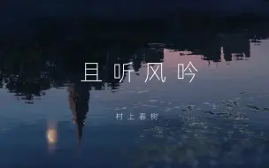 《且听风吟》村上春树