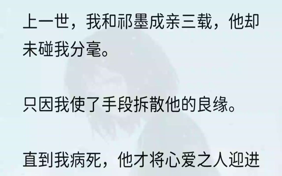 (全文完整版)听说当初我使尽手段要嫁的祁墨,却在跟我父亲提亲.他要娶我.1再睁眼,我真的重生了.眼前的吴玉正向我表明心意.上一世,我的心都...