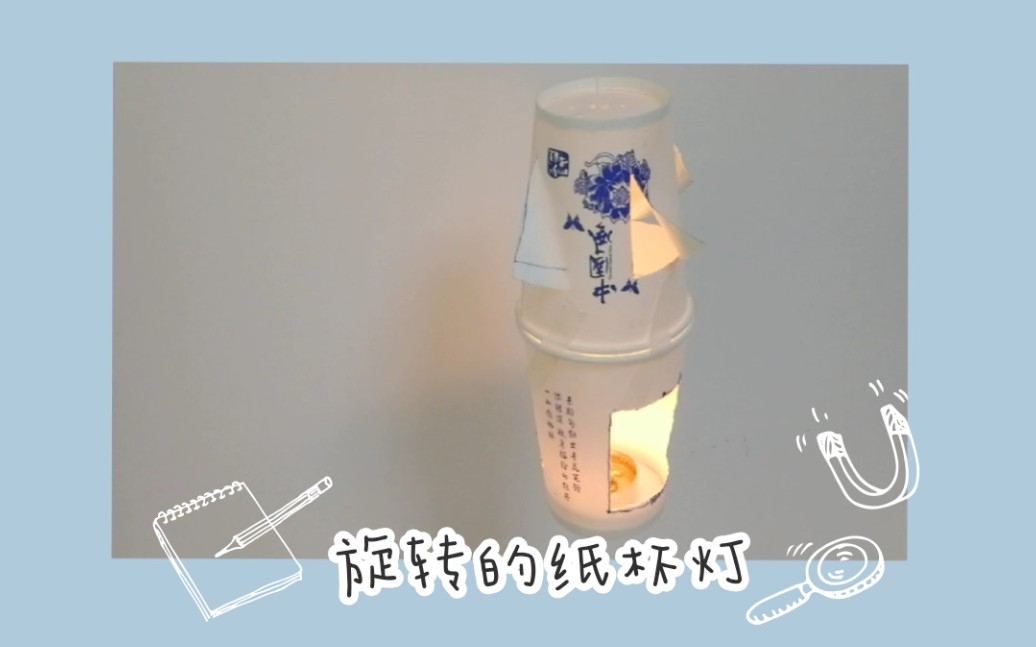 【物理实验】会旋转的纸杯灯