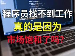 Download Video: 程序员找不到工作真的是因为市场饱和了吗？