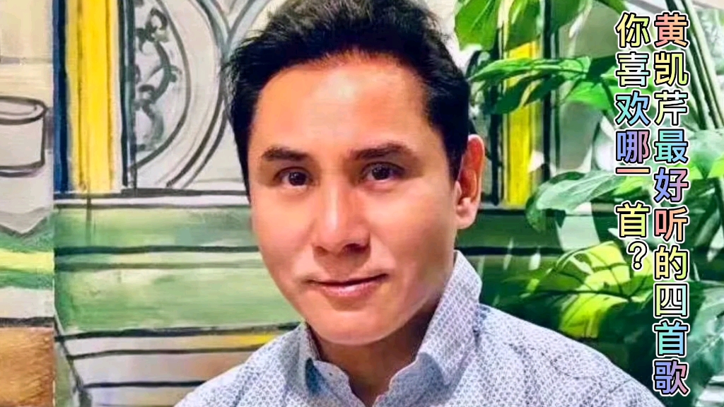 活动  黄凯芹最好听的四首歌,你最喜欢哪一首?