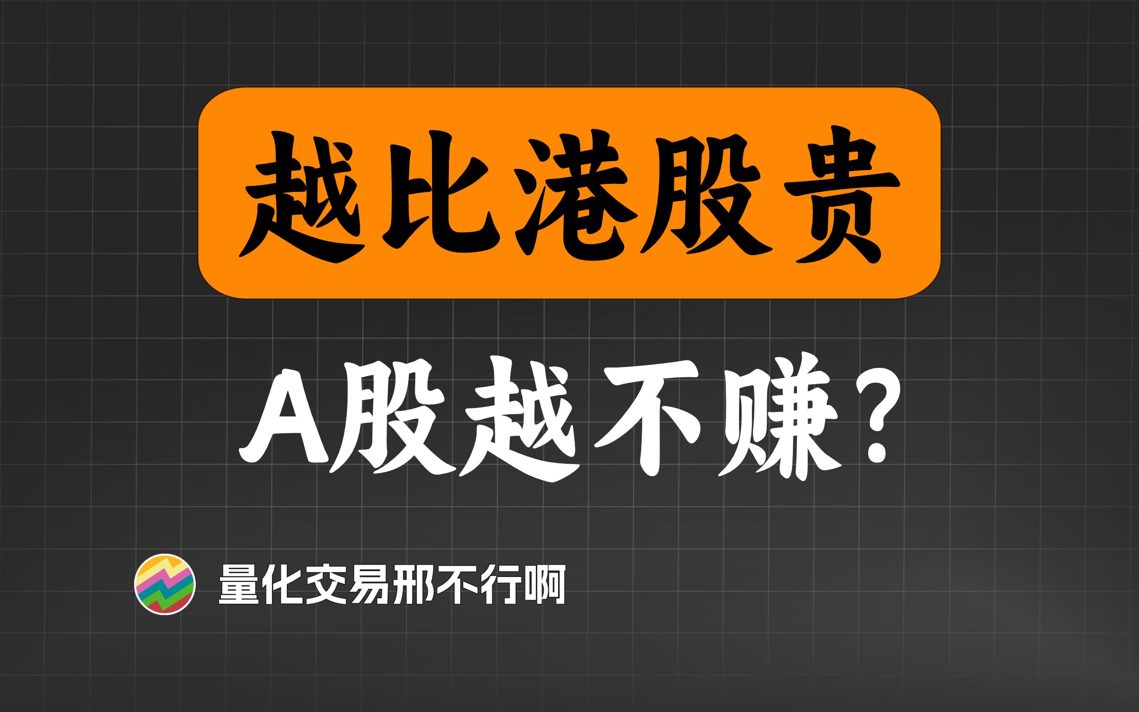 AH价差是否越高越好?如何正确应用AH溢价率?【量化交易邢不行啊】哔哩哔哩bilibili