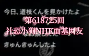 【自熟】社恐小狗NHK演播厅线下面基网友