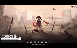 二輪の花 哔哩哔哩 Bilibili