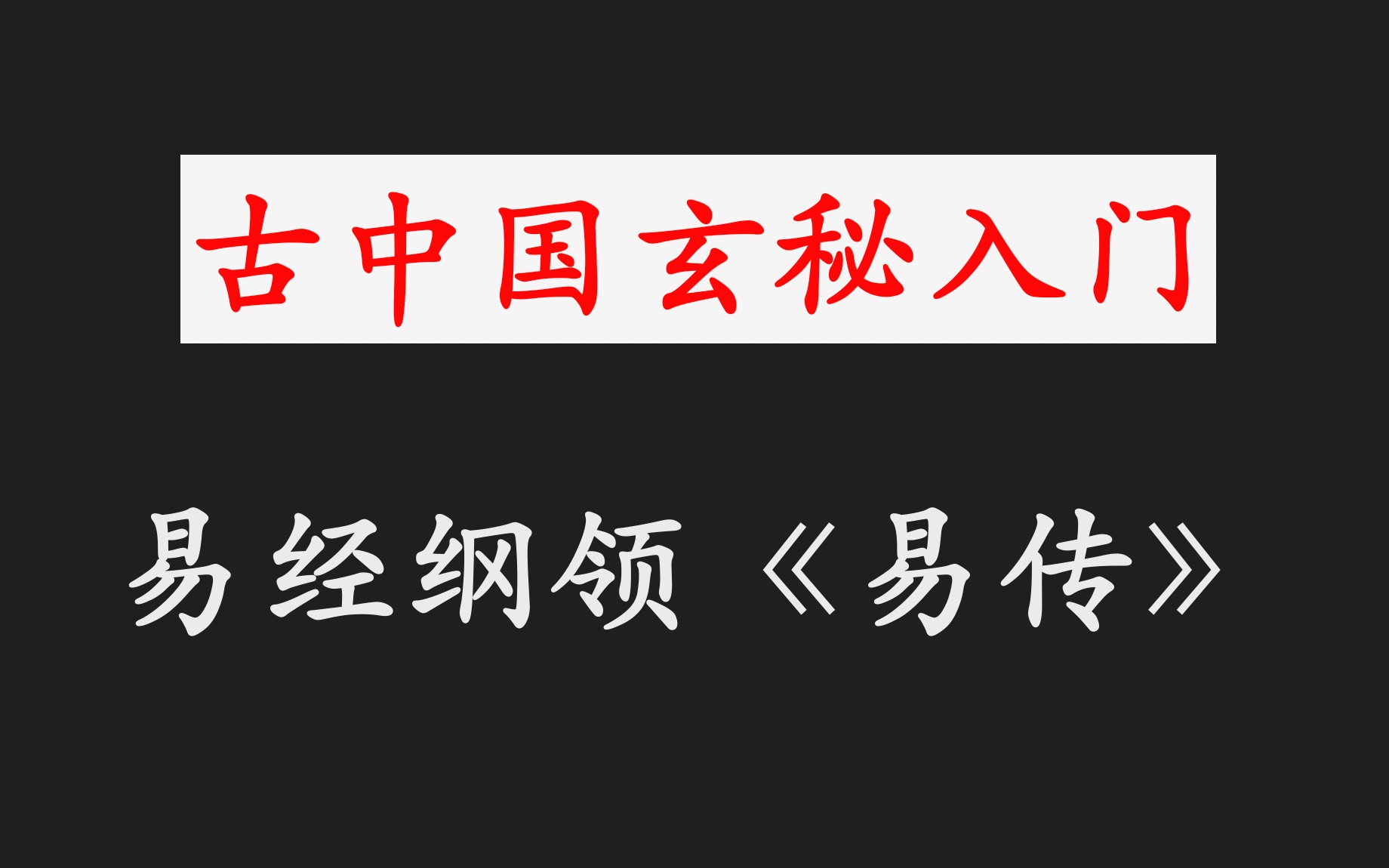 [图]易经纲领：《易传》【玄秘入门】（三）