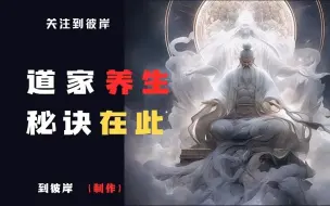 Descargar video: 你必学的道家养生秘诀：童心、蚁食、龟欲、猴行！