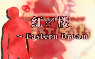 紅楼 Eastern Dream 搜索结果 哔哩哔哩 Bilibili