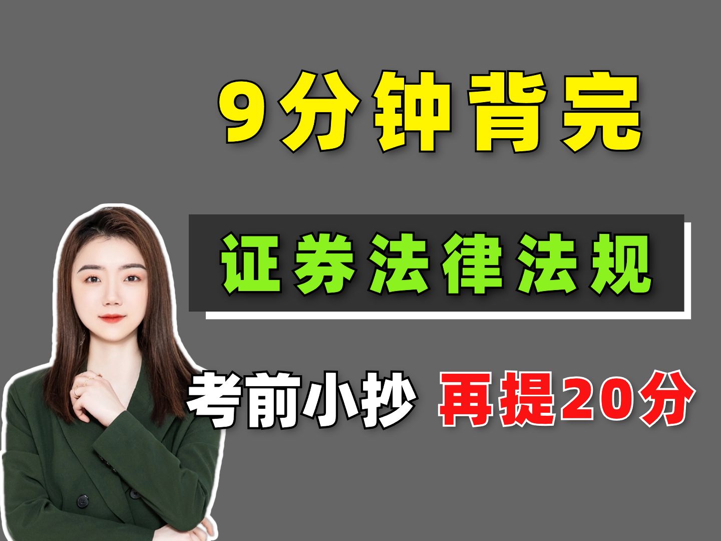 [图]【6月证从考前必看】证券考试小抄 背完再加20分！证券从业法律法规小抄 | 证券从业考试资料 | 证券从业考试 | 证券从业备考