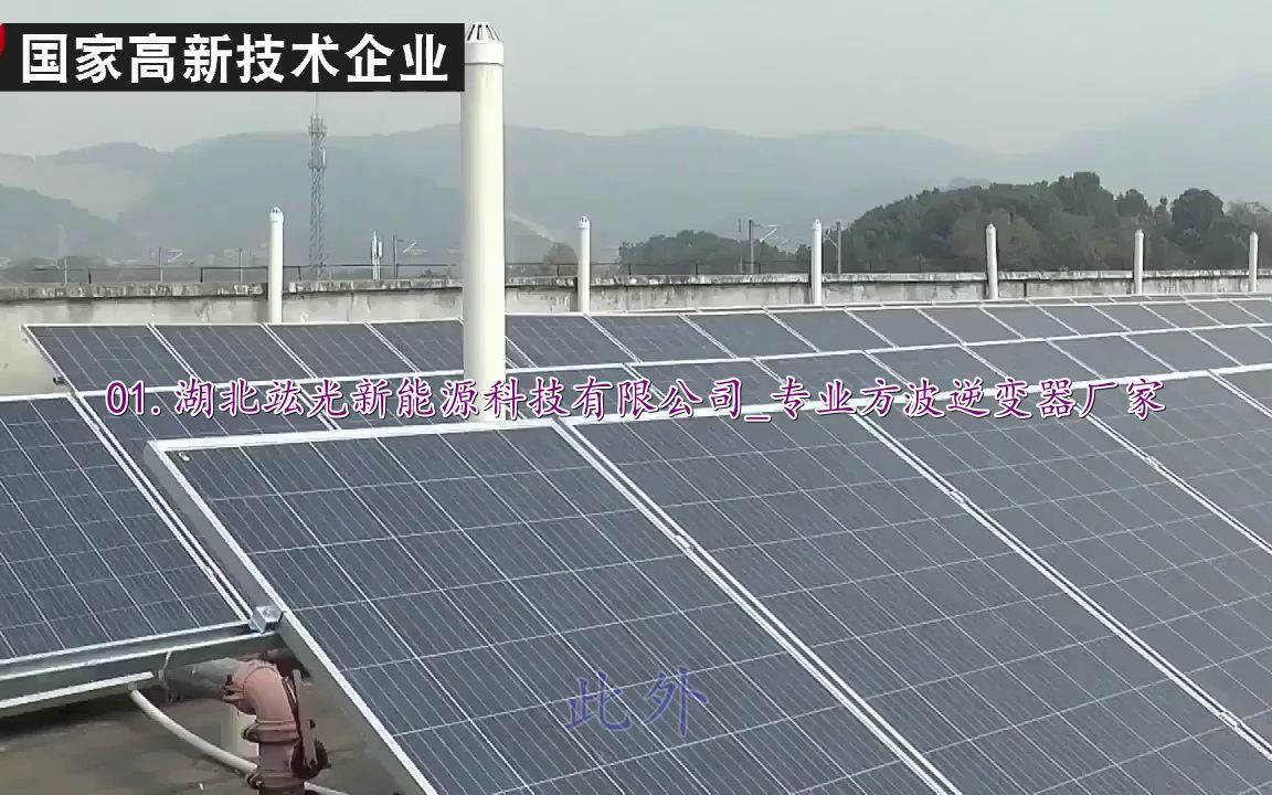 太阳能逆变器UPS,并网储能逆变器,铁岭市逆变器厂家哔哩哔哩bilibili