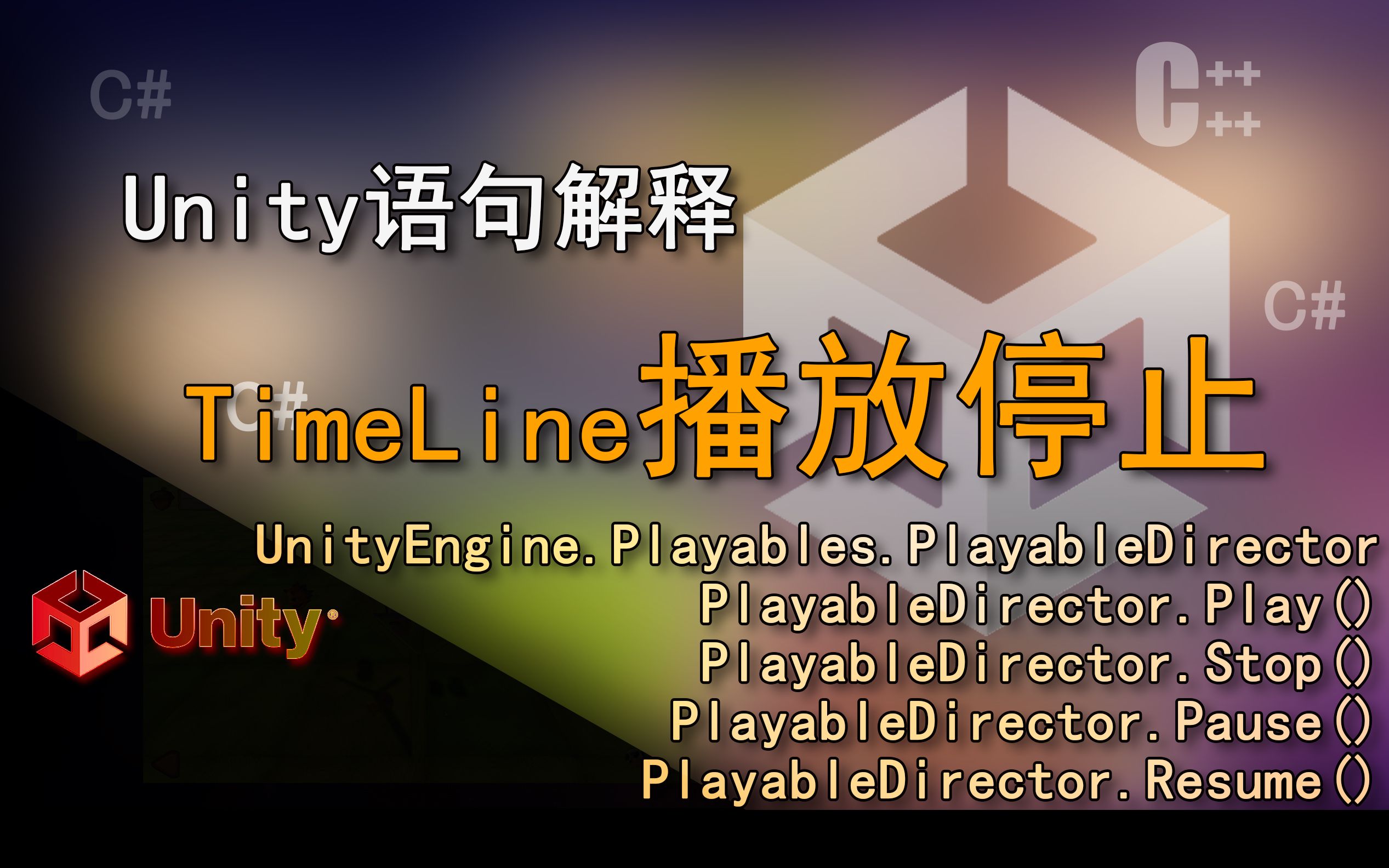 Unity语句解释 UnityEngine.Playables.PlayableDirector(TimeLine泰姆莱的播放、停止、暂停)哔哩哔哩bilibili