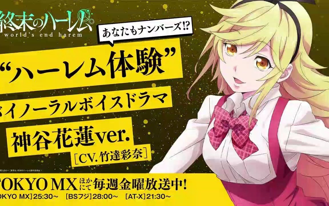 『终末のハーレム』“ハーレム体験”バイノーラルボイスドラマ 神谷花莲ver.(CV.竹达彩奈)哔哩哔哩bilibili