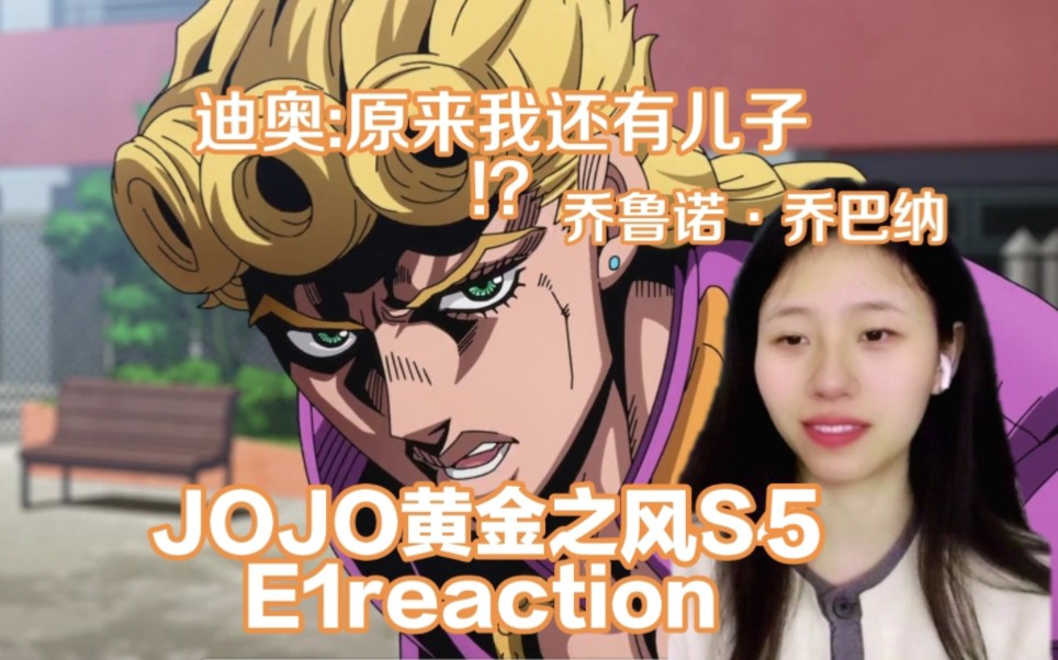 《jojo的奇妙冒险5》第一集reaction,大乔和迪奥竟然还有"返场"