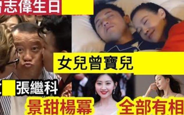 【伍妞有伍仔香港新闻娱乐八卦】曾志伟生日'女星轮住锡'张继科“升级”女儿曾宝仪“同照曝光”牵扯多达11位明星?涉及杨幂景甜袁姗姗等?哔哩哔...