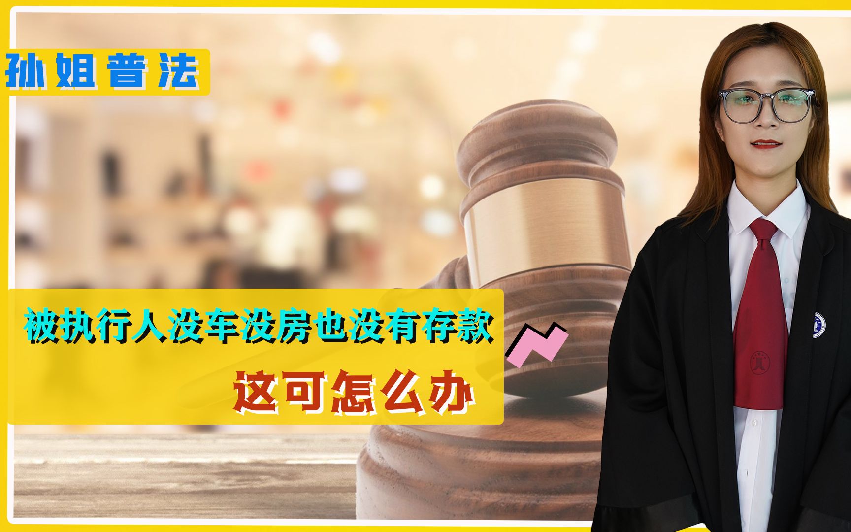 被执行人没车没房,也没有存款,这种情况应该怎样维护合法权利?哔哩哔哩bilibili