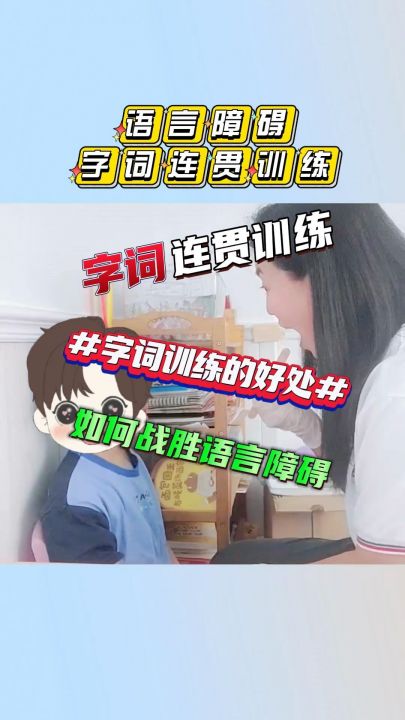 东方彩虹语言训练教学课程 字词连贯训练 可以帮助孩子说话更流畅 自然 #儿童发音不清 #语言训练 #儿童发音训练 #语言互动训练 #天津语言培训学校哔哩...